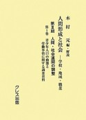 人間形成と社会　第3期　人間・社会連関の調整　青少年人口の動態と労働事情に関する調査資料（1）