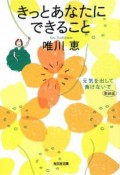 きっとあなたにできること　元気を出して、負けないで＜新装版＞