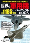 世界の軍用機パーフェクトBOOK