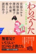 わらべうた　〈童子〉時代小説傑作選