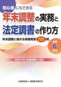 令和6年分　初心者にもできる　年末調整の実務と法定調書の作り方