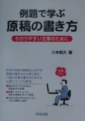 例題で学ぶ原稿の書き方