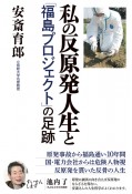 私の反原発人生と「福島プロジェクト」の足跡