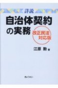 詳説　自治体契約の実務　改正民法対応版