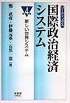 リーディングス国際政治経済システム　新しい世界システム　第4巻