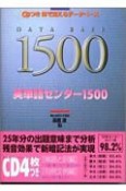 英単語センター1500　CD付