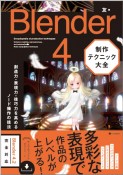 Blenderではじめる　3Dワールド創作入門（仮）