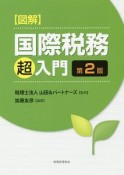 図解　国際税務「超」入門＜第2版＞