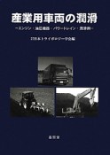 産業用車両の潤滑