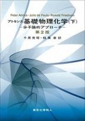 アトキンス基礎物理化学＜第2版＞（下）