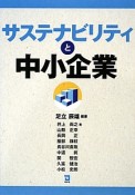 サステナビリティと中小企業