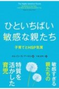 ひといちばい敏感な親たち　子育てHSP気質