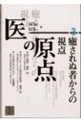 医の原点　癒されぬ者からの視点　第3集