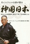 元イスラエル大使が語る神国日本　NIPPON　DO