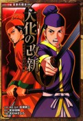 大化の改新　歴史を変えた日本の戦い　コミック版日本の歴史19