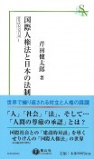 国際人権法と日本の法制