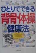 ひとりでできる背骨体操健康法