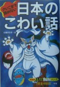 さいごまで読めない日本のこわい話