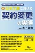 公共工事における契約変更の実際　受発注者のための土木工事設計変更　改訂