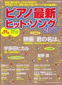 ピアノ最新ヒット・ソング　2017