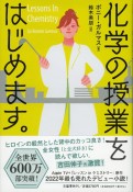 化学の授業をはじめます。