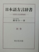 日本語方言辞書　全国方言会話集成　別巻