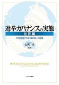 選挙ガバナンスの実態　世界編