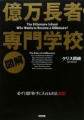 図解・億万長者専門学校