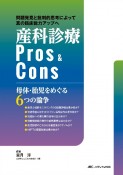 産科診療Pros＆Cons　母体・胎児をめぐる6つの論争