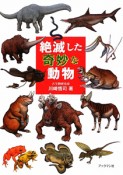 絶滅した奇妙な動物