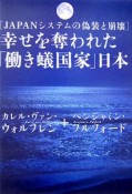 幸せを奪われた「働き蟻」国家日本