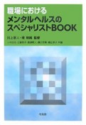 職場におけるメンタルヘルスのスペシャリストbook