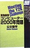 緊急提言コンピューター2000年問題