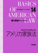 アメリカ家族法　アメリカ法ベーシックス14