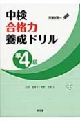 中検合格力養成ドリル　準4級　模擬試験付