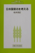 日本国憲法を考える