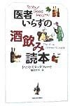 医者いらずの酒飲み読本