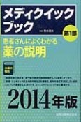 メディクイックブック　第1部　患者さんによくわかる薬の説明　2014