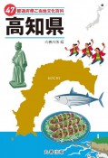 47都道府県ご当地文化百科・高知県