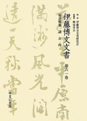 伊藤博文文書　秘書類纂　議会4（61）