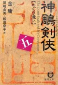 神チョウ剣侠　めぐり逢い（5）