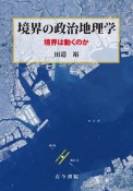 境界の政治地理学　境界は動くのか