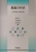 農薬の科学