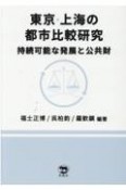 東京・上海の都市比較研究