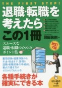 退職・転職を考えたらこの1冊＜改訂7版＞