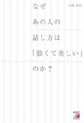 なぜあの人の話し方は「強くて美しい」のか？