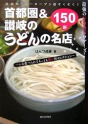 首都圏＆讃岐のうどんの名店150軒