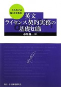 英文ライセンス契約実務の基礎知識