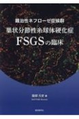 難治性ネフローゼ症候群巣状分節性糸球体硬化症FSGSの臨床