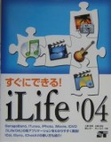 すぐにできる！　iLife　’04